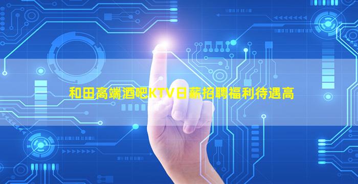 眉山夜总会招聘