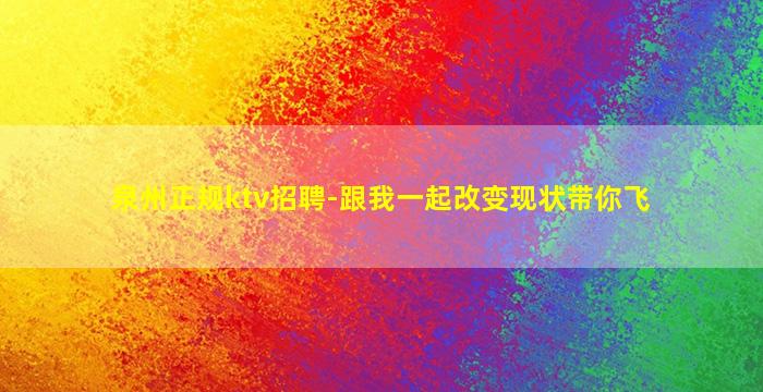 莆田KTV招聘